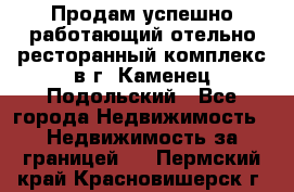 Продам успешно работающий отельно-ресторанный комплекс в г. Каменец-Подольский - Все города Недвижимость » Недвижимость за границей   . Пермский край,Красновишерск г.